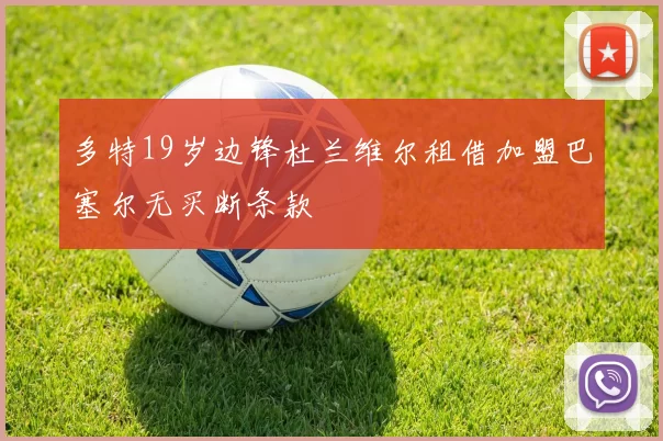 多特19岁边锋杜兰维尔租借加盟巴塞尔无买断条款