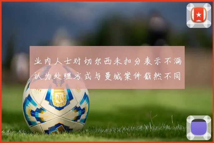 业内人士对切尔西未扣分表示不满认为处理方式与曼城案件截然不同