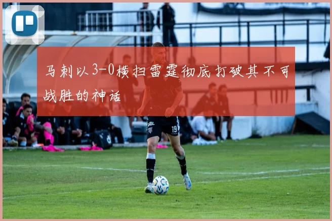 马刺以3-0横扫雷霆彻底打破其不可战胜的神话