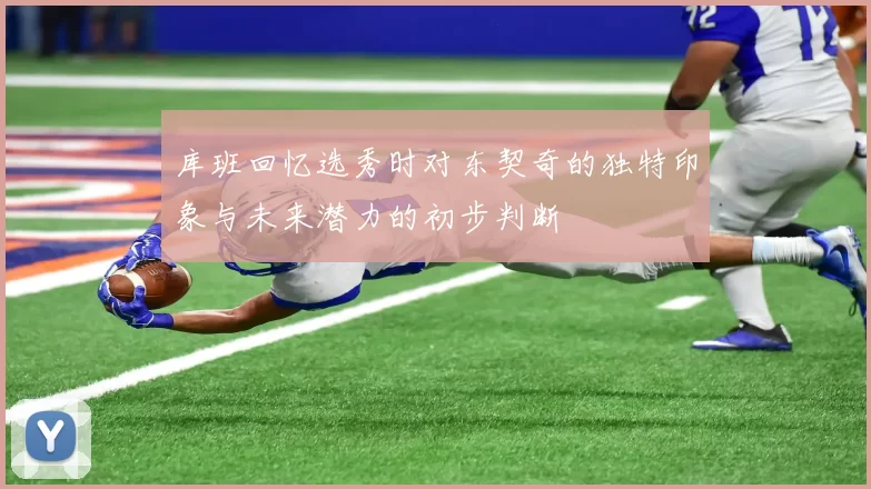 库班回忆选秀时对东契奇的独特印象与未来潜力的初步判断