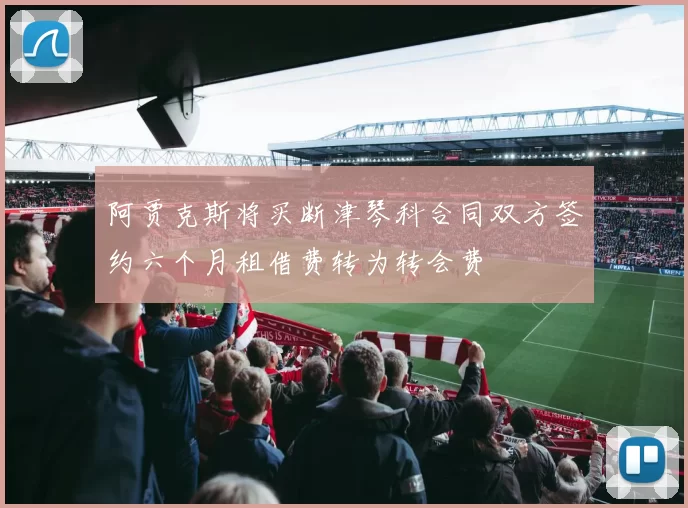阿贾克斯将买断津琴科合同双方签约六个月租借费转为转会费
